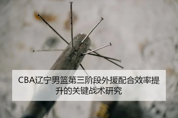 liao-ning-nan-lan-di-san-jie-duan-wai-yuan-pei-he-xiao-lv-ti-sheng-de-guan-jian-zhan-shu-yan-jiu-2-616.jpg